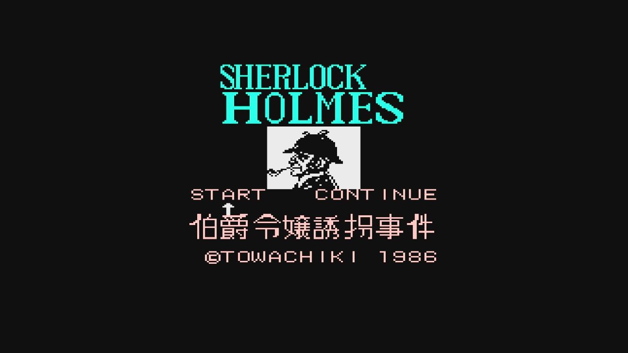 FC】シャーロック・ホームズ 伯爵令嬢誘拐事件 : だんぼーるは