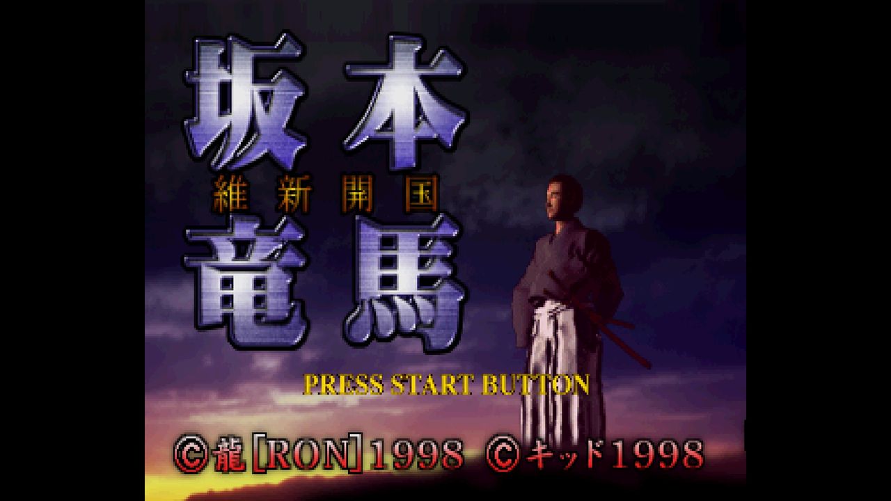 Amazon | 坂本竜馬・維新開国 | ゲームソフト