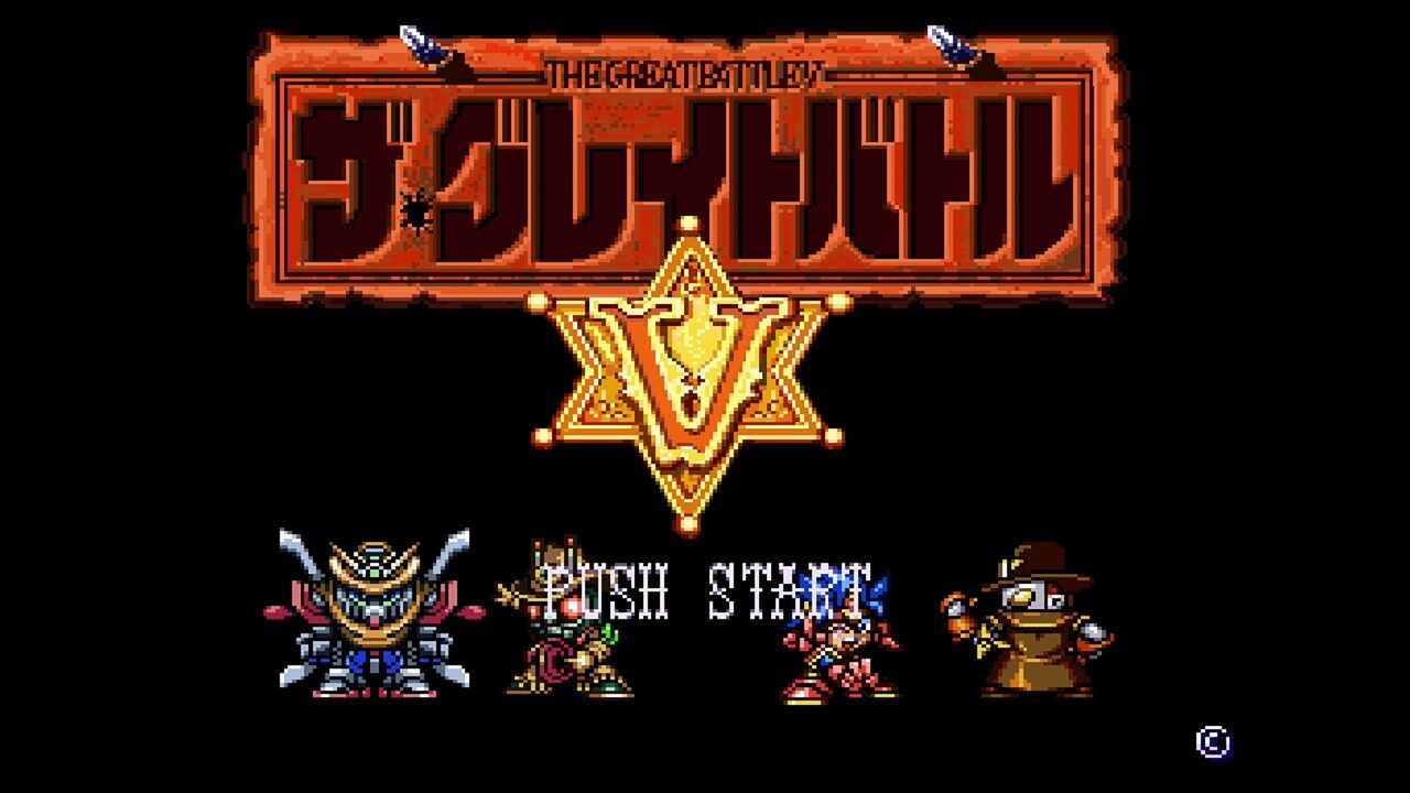 SFC】ザ・グレイトバトルⅤ : だんぼーるはうすinブログ