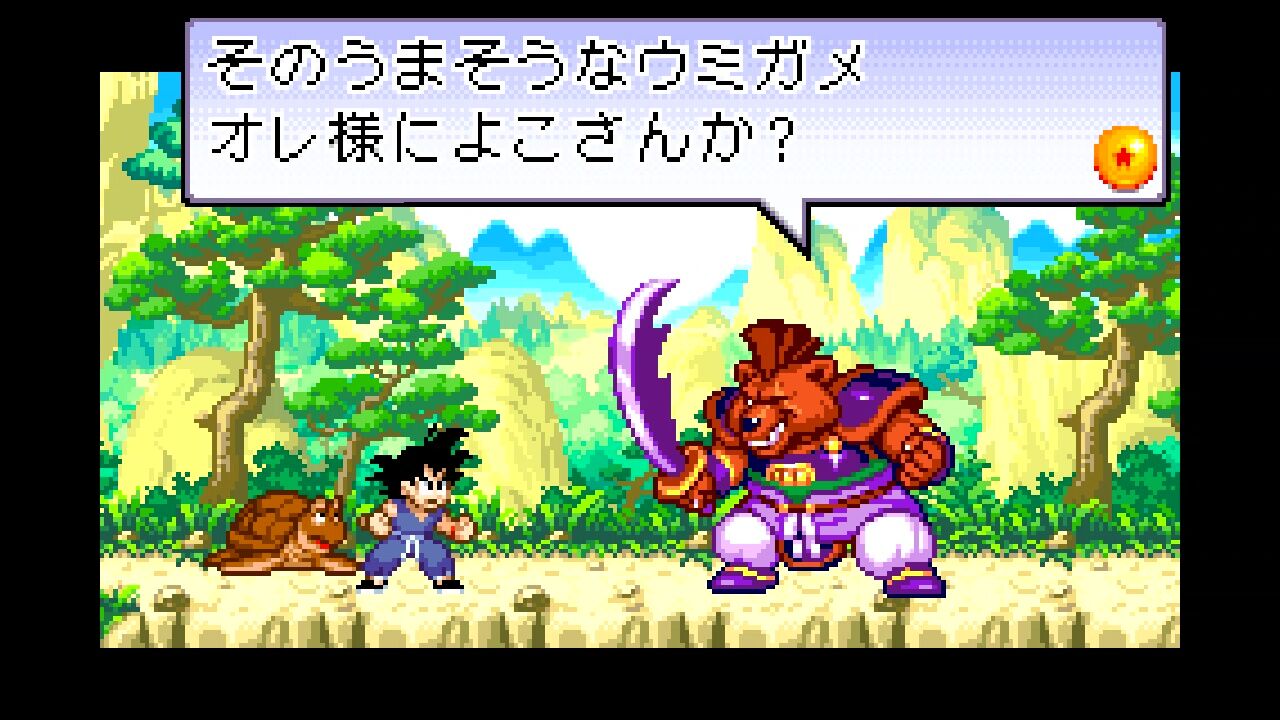GBA】ドラゴンボールアドバンスアドベンチャー : だんぼーるは