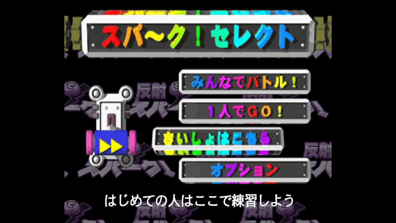 一部予約販売】 セガサターン 反射でスパーク! 家庭用ゲームソフト