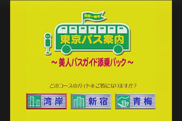 DC】東京バス案内～美人バスガイド添乗パック～ : だんぼーる