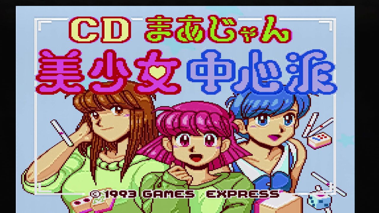 PCエンジン】CD麻雀 美少女中心派 : だんぼーるはうすinブログ