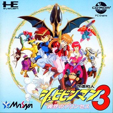 CDロム】改造町人シュビビンマン3 異界のプリンセス : だんぼー CDロム】改造町人シュビビンマン3 異界のプリンセス : だんぼー