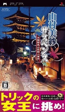 人気 ブランド チェック PSP】山村美紗サスペンス京都鞍馬山荘殺人事件 : だんぼーる 携帯用ゲームソフト