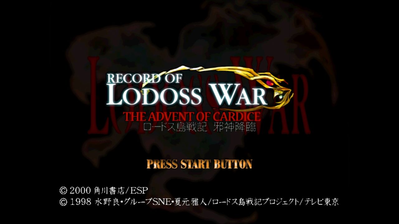 DC】ロードス島戦記 邪神降臨 : だんぼーるはうすinブログ DC】ロードス島戦記 邪神降臨 : だんぼーるはうすinブログ
