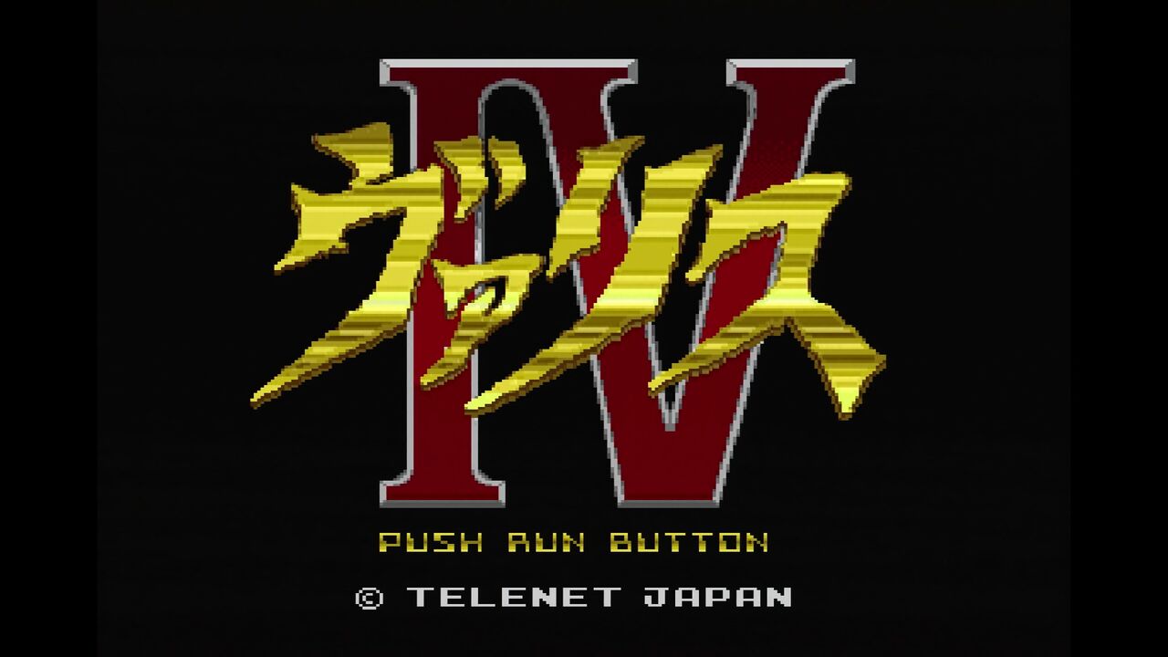 PCエンジン】ヴァリスⅣ : だんぼーるはうすinブログ