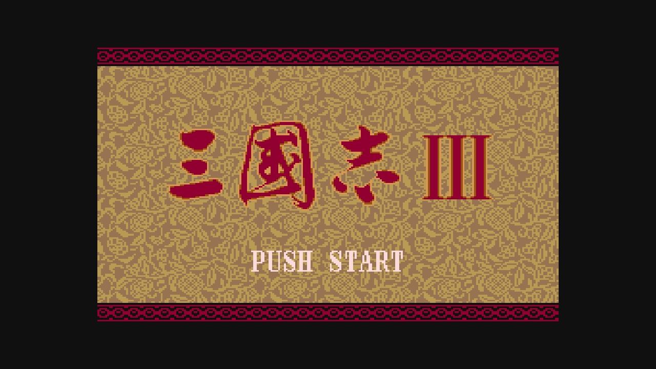 MD】三国志Ⅲ : だんぼーるはうすinブログ MD】三国志Ⅲ : だんぼーるはうすinブログ