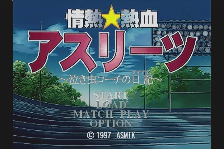 PS】情熱☆熱血アスリーツ~泣き虫コーチの日記~ : だんぼーるは
