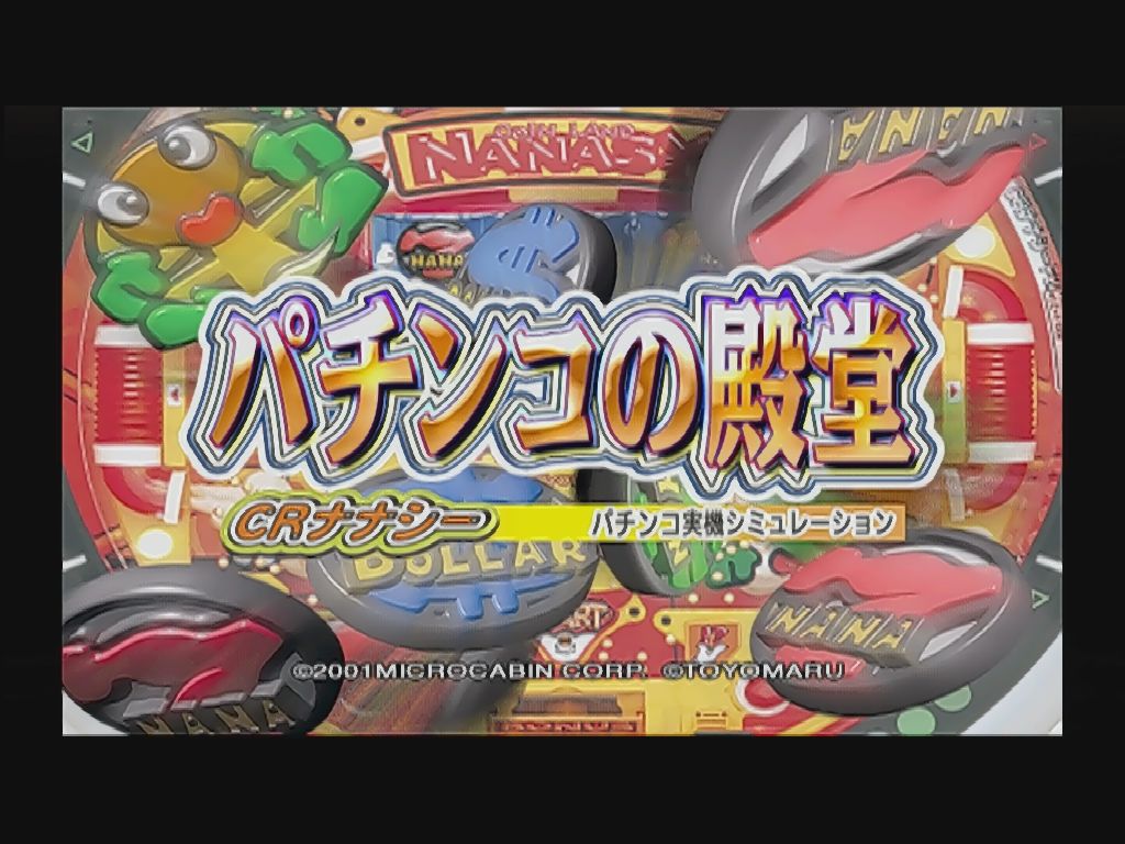 DC】パチンコの殿堂 CRナナシー : だんぼーるはうすinブログ