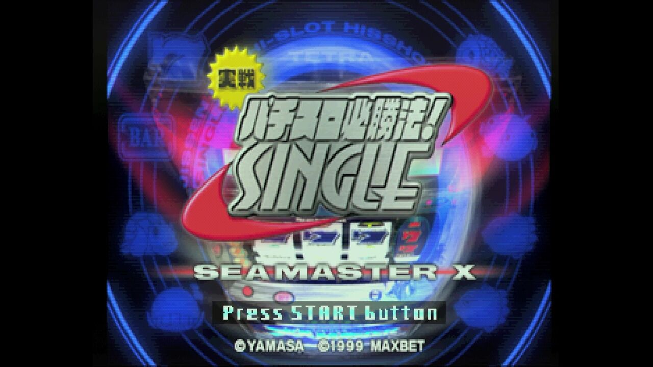 PS】実戦パチスロ必勝法！SINGLE シーマスターX : だんぼーるは