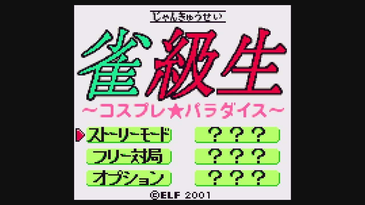 Amazon | 雀級生 コスプレ・パラダイス | ゲームソフト