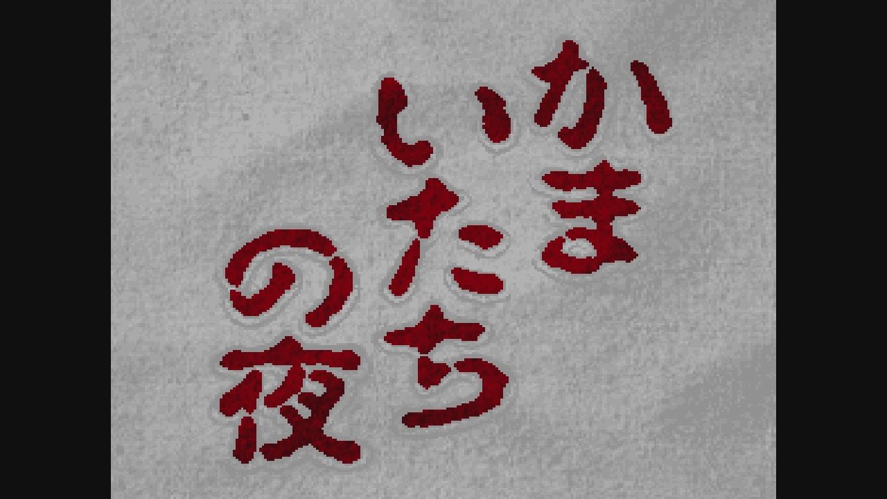 ★SFCソフト ざくろの味 ＋ 月面のアヌビス ＋ かまいたちの夜 （箱説なし) ☆SFCソフト ざくろの味 ＋ 月面のアヌビス ＋ かまいたちの夜 （箱