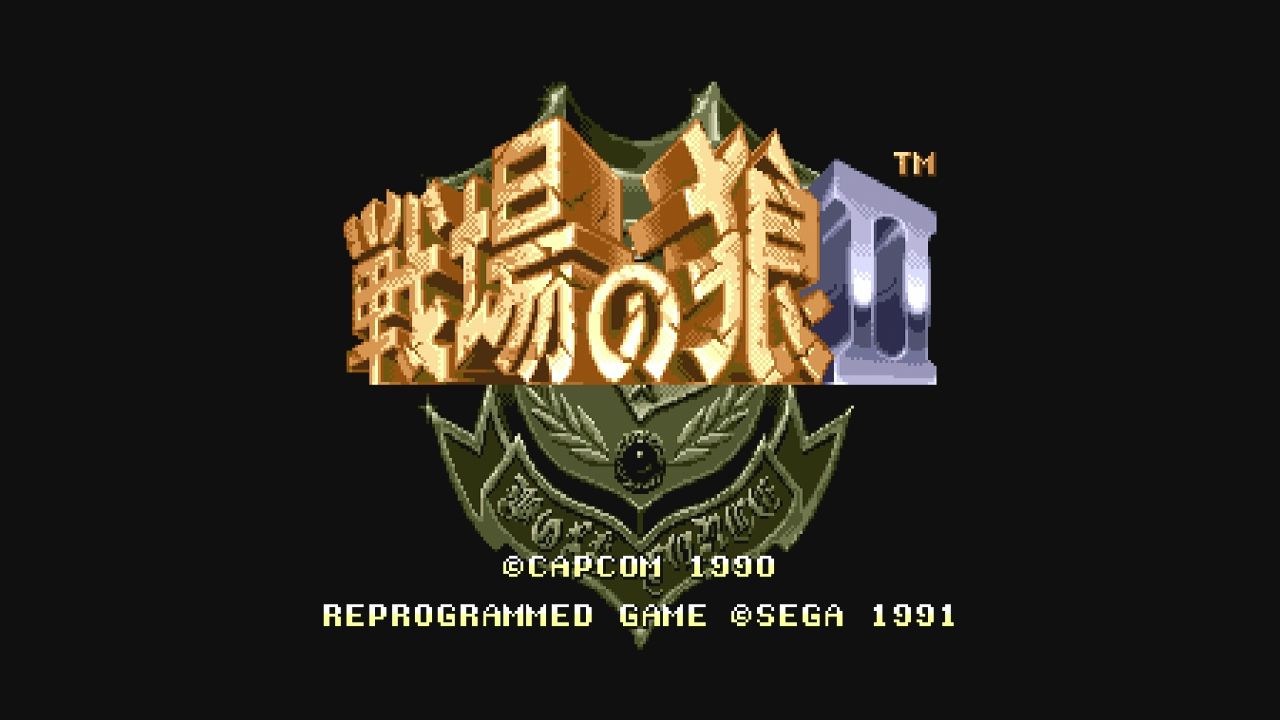 MD】戦場の狼Ⅱ : だんぼーるはうすinブログ
