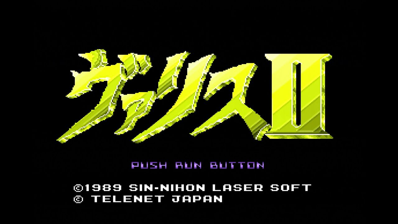 PCエンジン】ヴァリスⅡ : だんぼーるはうすinブログ
