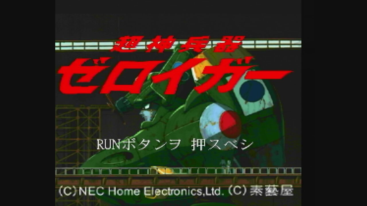 PC-FX】超神兵器ゼロイガー : だんぼーるはうすinブログ PC-FX】超神兵器ゼロイガー : だんぼーるはうすinブログ