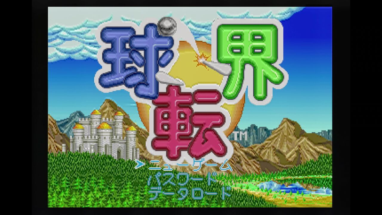 SS】球転界 : だんぼーるはうすinブログ