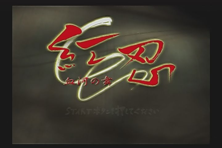 PS2】紅忍 血河の舞 : だんぼーるはうすinブログ PS2】紅忍 血河の舞 : だんぼーるはうすinブログ
