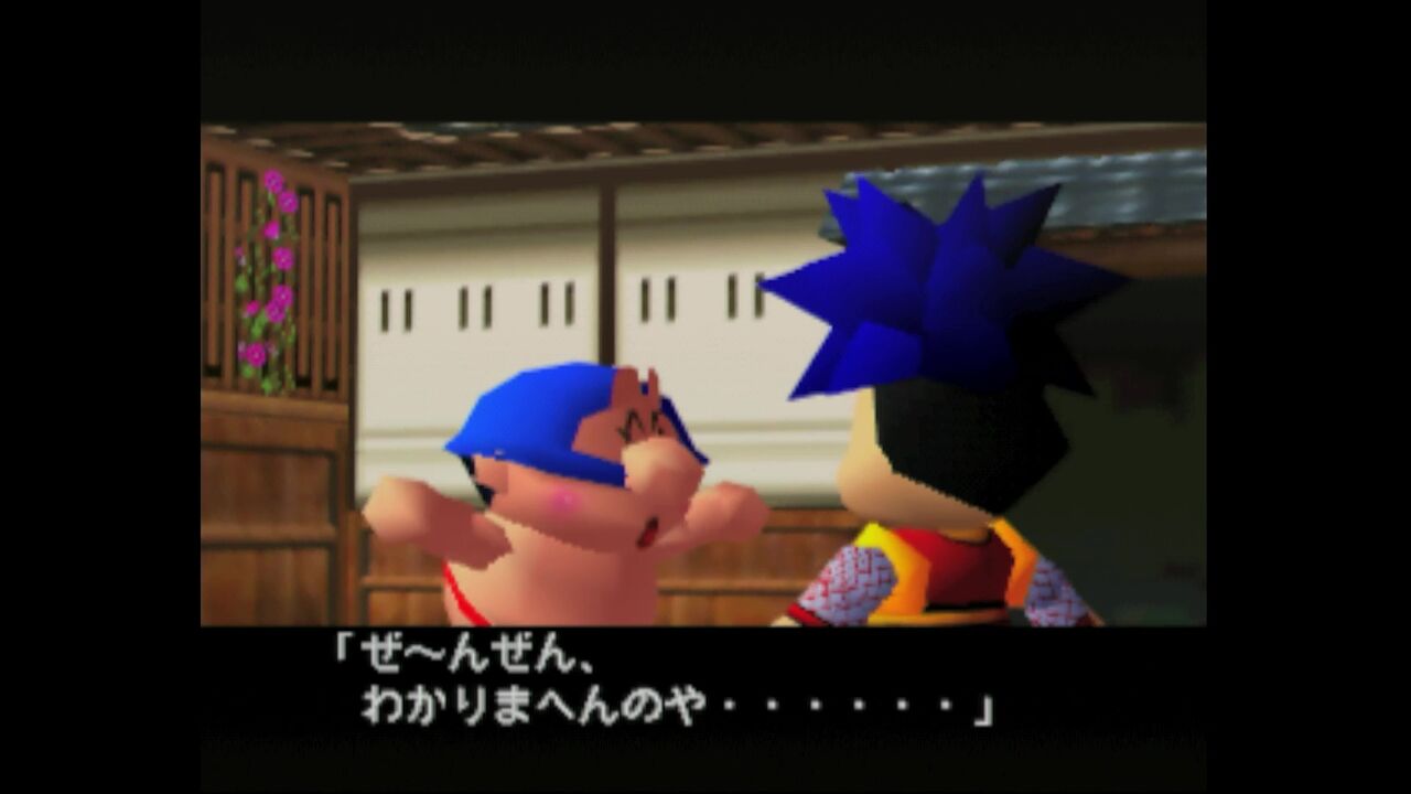 N64】がんばれゴエモン～ネオ桃山幕府のおどり～ : だんぼーる