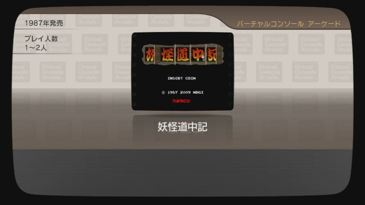 Wii 妖怪道中記 だんぼーるはうすinブログ
