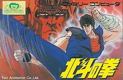 FC】北斗の拳 : だんぼーるはうすinブログ