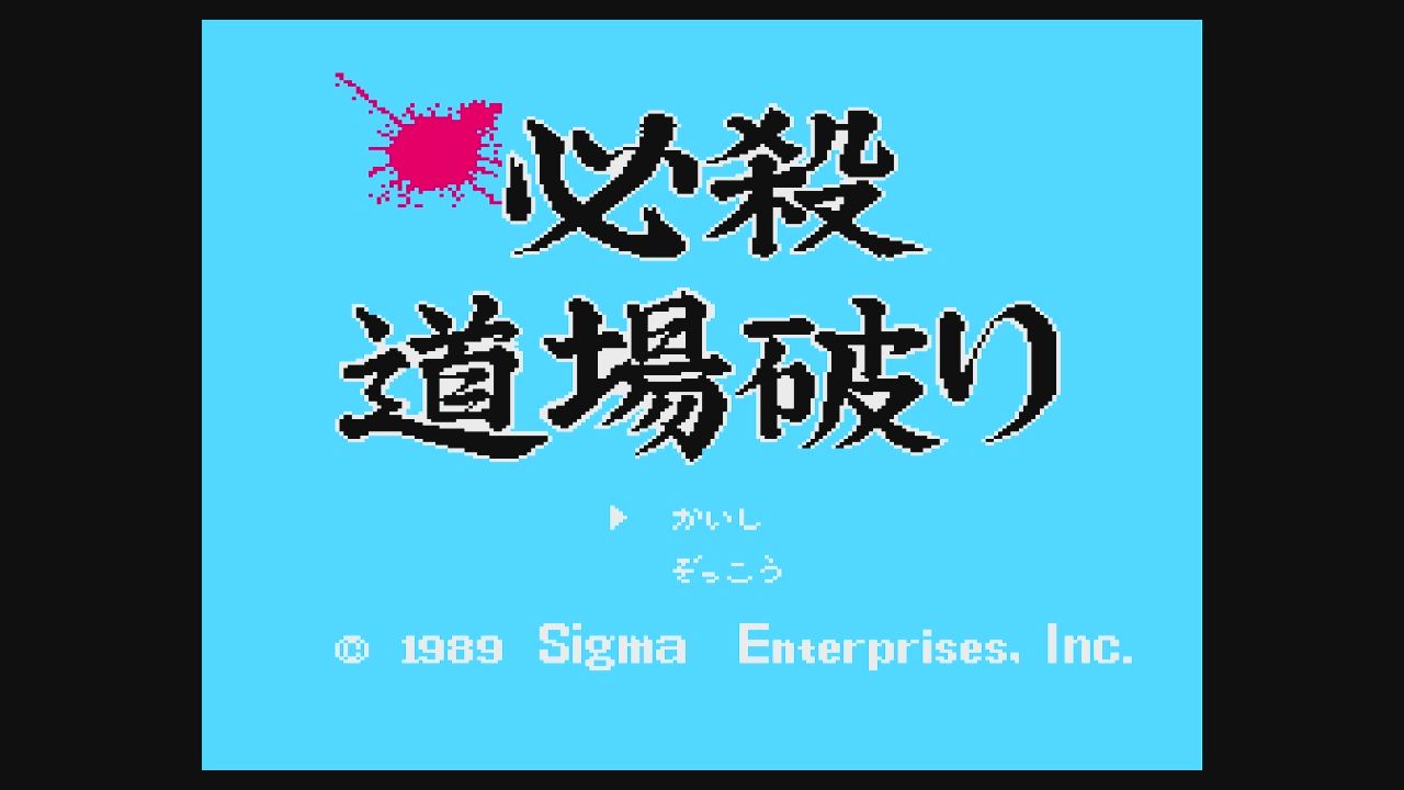 FC】必殺道場破り : だんぼーるはうすinブログ FC】必殺道場破り : だんぼーるはうすinブログ