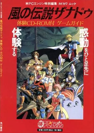 PCエンジン】風の伝説ザナドゥ 体験CD-ROM付ゲームガイド : だん PCエンジン】風の伝説ザナドゥ 体験CD-ROM付ゲームガイド : だん