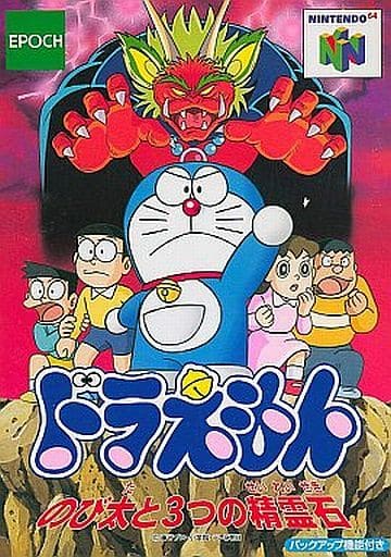 N６４ ドラえもん のび太と３つの精霊石 だんぼーるはうすinブログ