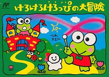 FC】けろけろけろっぴの大冒険 : だんぼーるはうすinブログ FC】けろけろけろっぴの大冒険 : だんぼーるはうすinブログ