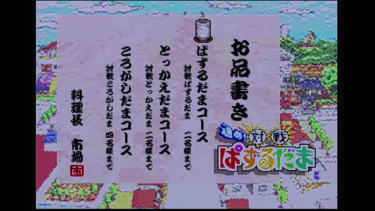 N64】進め！対戦ぱずるだま 闘魂！まるたま町 : だんぼーるはうすin