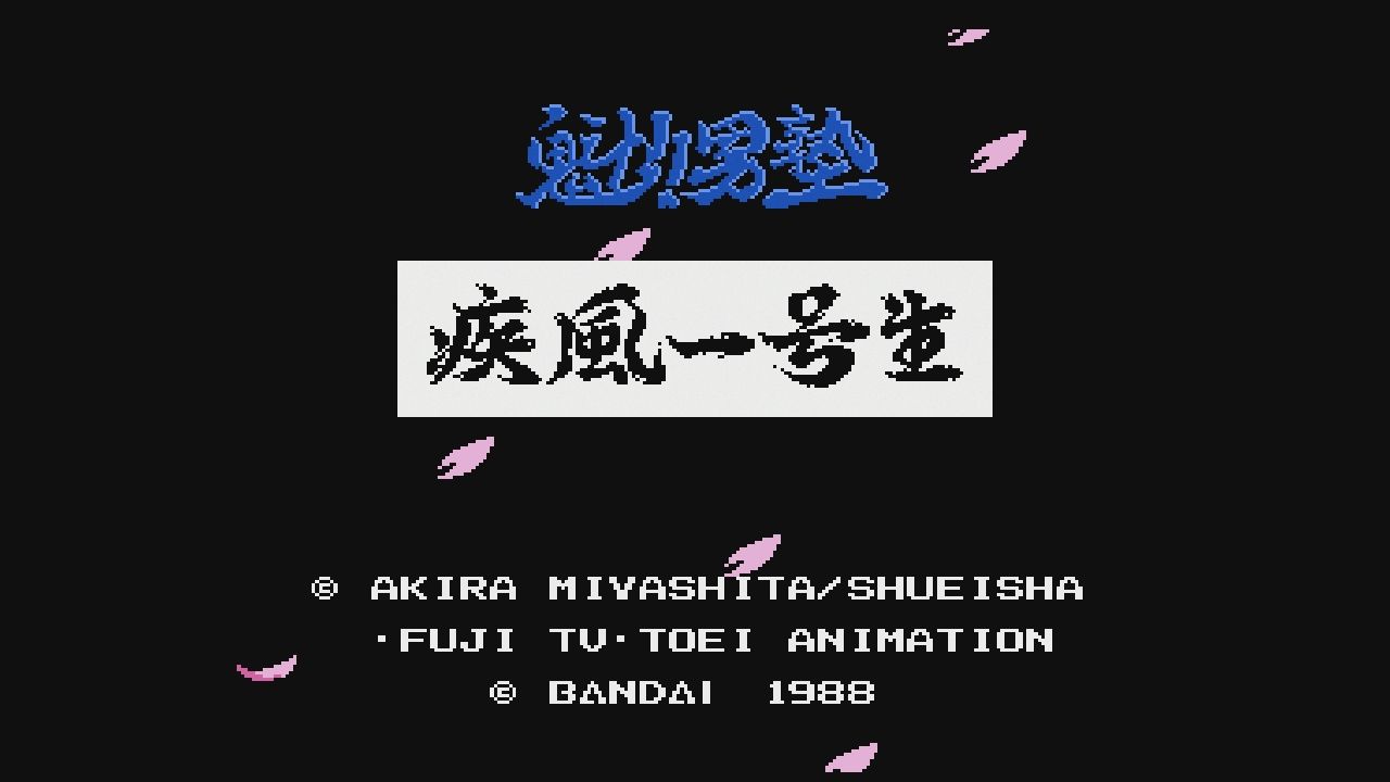 ★リユースのサカイ水戸店★ バンダイ 魁！男塾　疾風一号生　ファミリーコンピューター　ゲームソフト　ファミコン　カセット  MT6799 魁！！男塾 疾風一号生 - 伝説のクソゲーから神級の名作までファミコン
