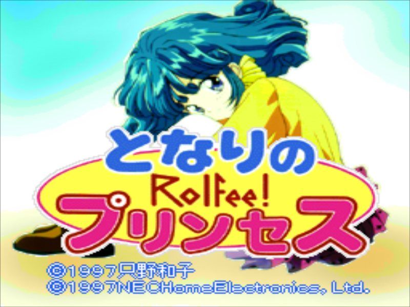 PC-FX】となりのプリンセス ロルフィー : だんぼーるはうすinブログ