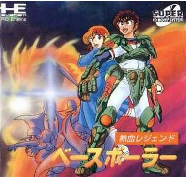 SCD】熱血レジェンドベースボーラー : だんぼーるはうすinブログ