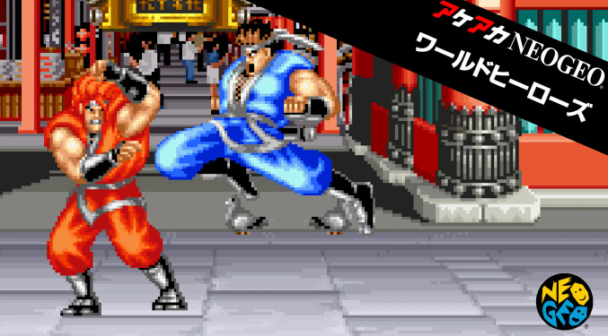 アケアカ】ワールドヒーローズ : だんぼーるはうすinブログ