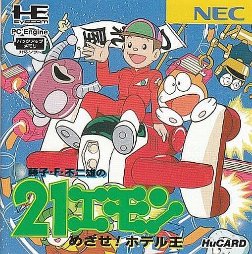 WEB限定カラー PCエンジン】21エモン めざせ！ホテル王 だんぼーるはうすin : アクション