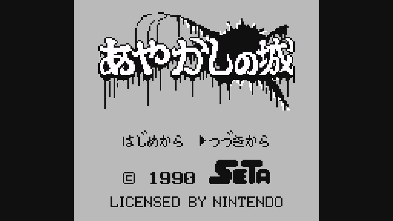 ★GBソフト あやかしの城 (箱説なし) -- セタ ゲームボーイ ☆GBソフト あやかしの城 (箱説なし) -- セタ ゲームボーイの