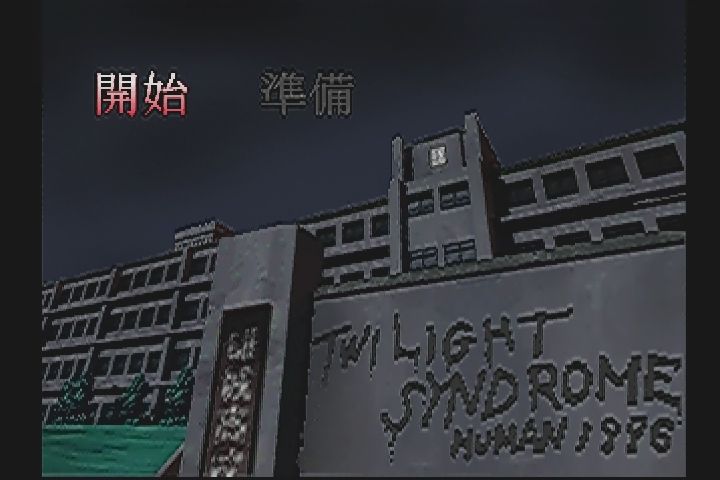 ｐｓ トワイライトシンドローム 究明編 だんぼーるはうすinブログ