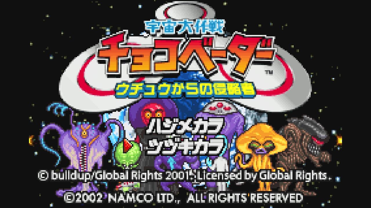 宇宙大作戦チョコベーダー ウチュウからの侵略者 Amazon.co.jp: GBA 宇宙大作戦チョコベーダー ウチュウからの
