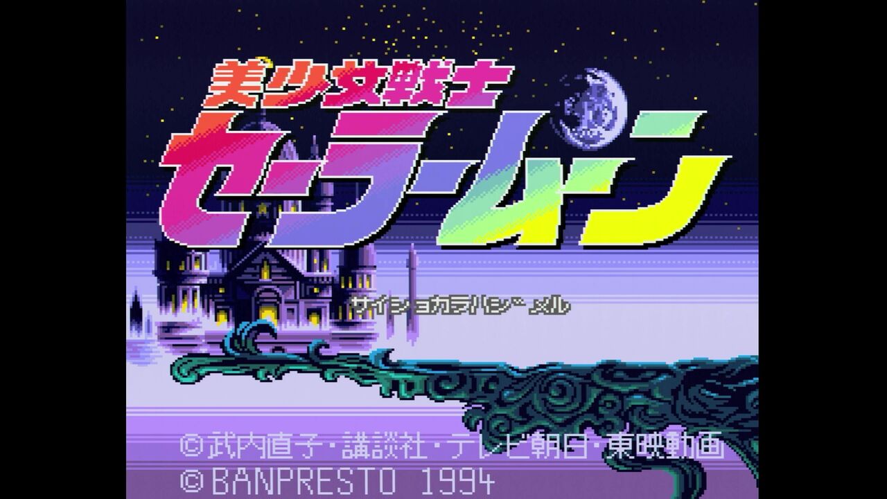 PCエンジン】美少女戦士セーラームーン : だんぼーるはうすinブログ