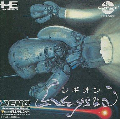 レギオン　PC エンジン CDロム】レギオン : だんぼーるはうすinブログ