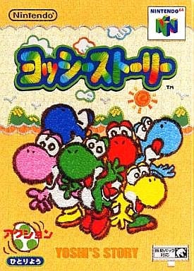 ニンテンドー64 『ヨッシーストーリー』外箱、説明書など ヨッシーストーリー 64 ニンテンドー 64 箱 取扱説明書 付き
