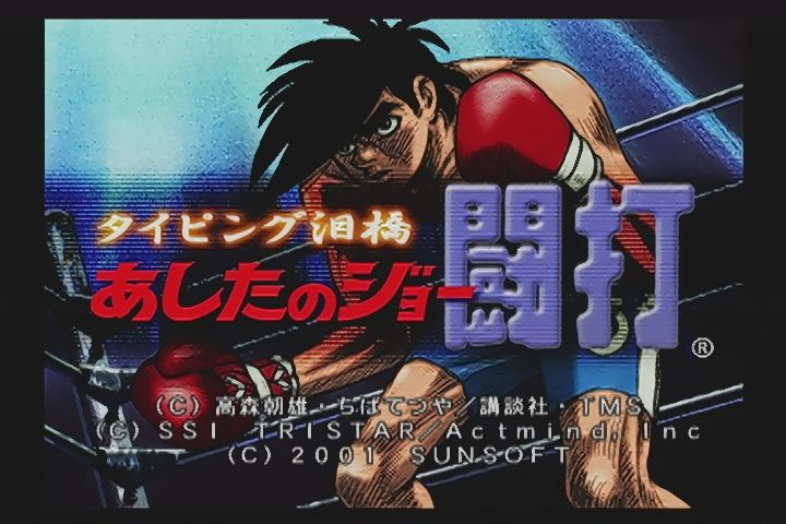 ps2 あしたのジョー 闘打 だんぼーるはうすinブログ ps2 あしたのジョー 闘打 だんぼーるはうすinブログ