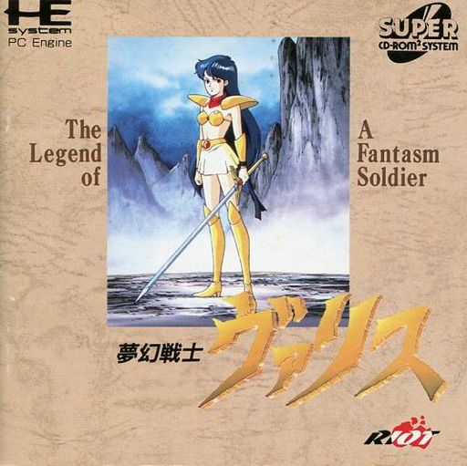 PCエンジン】夢幻戦士ヴァリス : だんぼーるはうすinブログ PCエンジン】夢幻戦士ヴァリス : だんぼーるはうすinブログ
