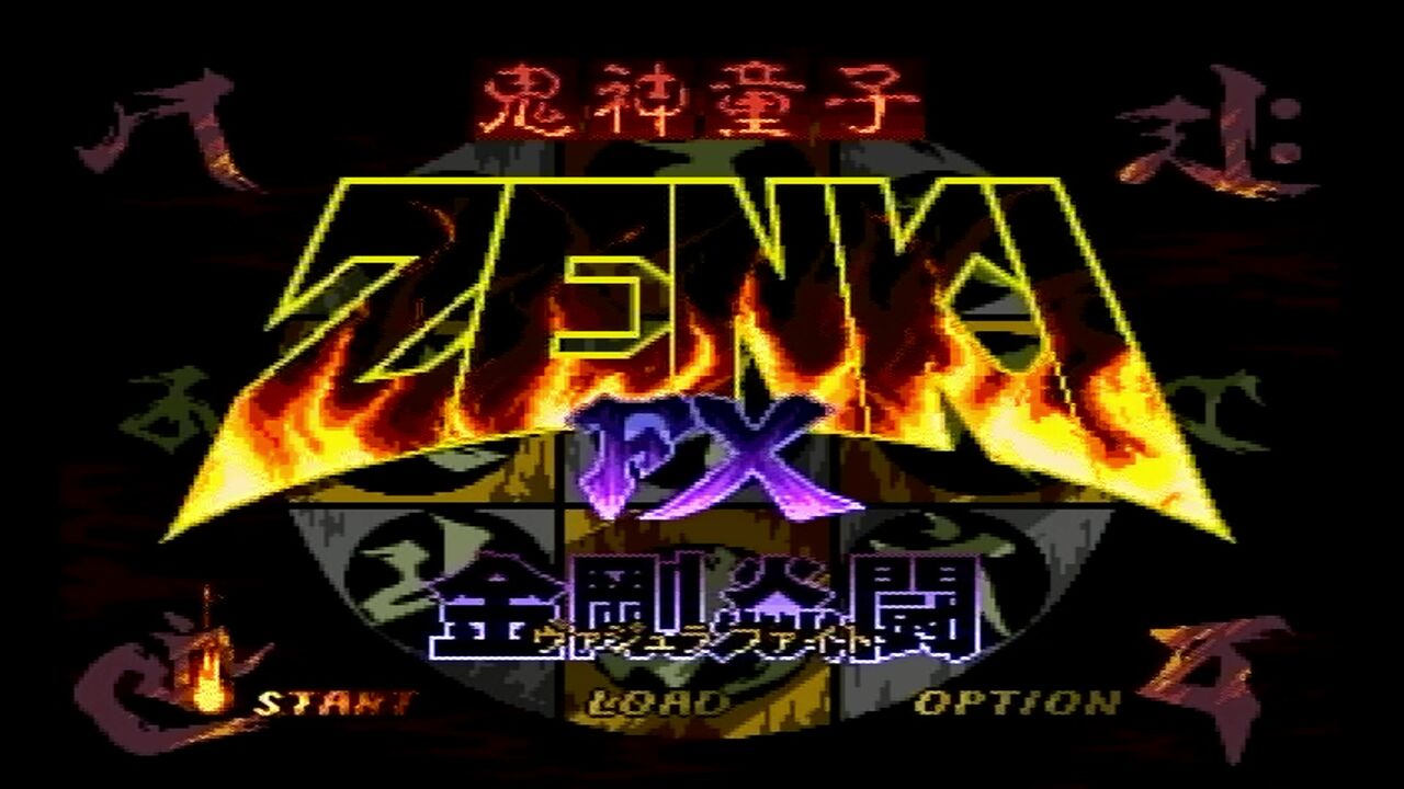 PC-FX】鬼神童子ZENKI FX 金剛炎闘 : だんぼーるはうすinブログ PC-FX】鬼神童子ZENKI FX 金剛炎闘 : だんぼーるはうすinブログ