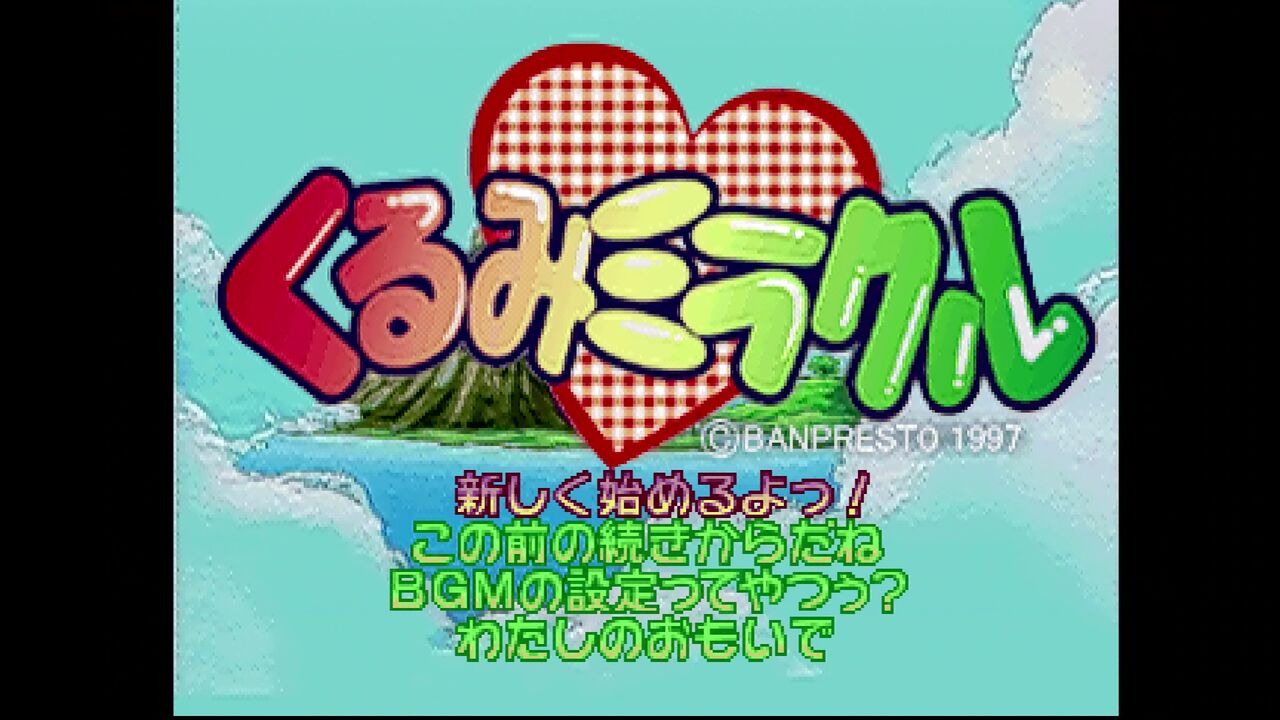 くるみミラクル PS】くるみミラクル : だんぼーるはうすinブログ