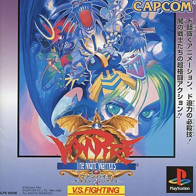 未開封　プレイステーション　カプコン　ヴァンパイア　ザ・ナイト　ウォリアーズ PS】ヴァンパイア ザ・ナイト・ウォリアーズ : だんぼーるは