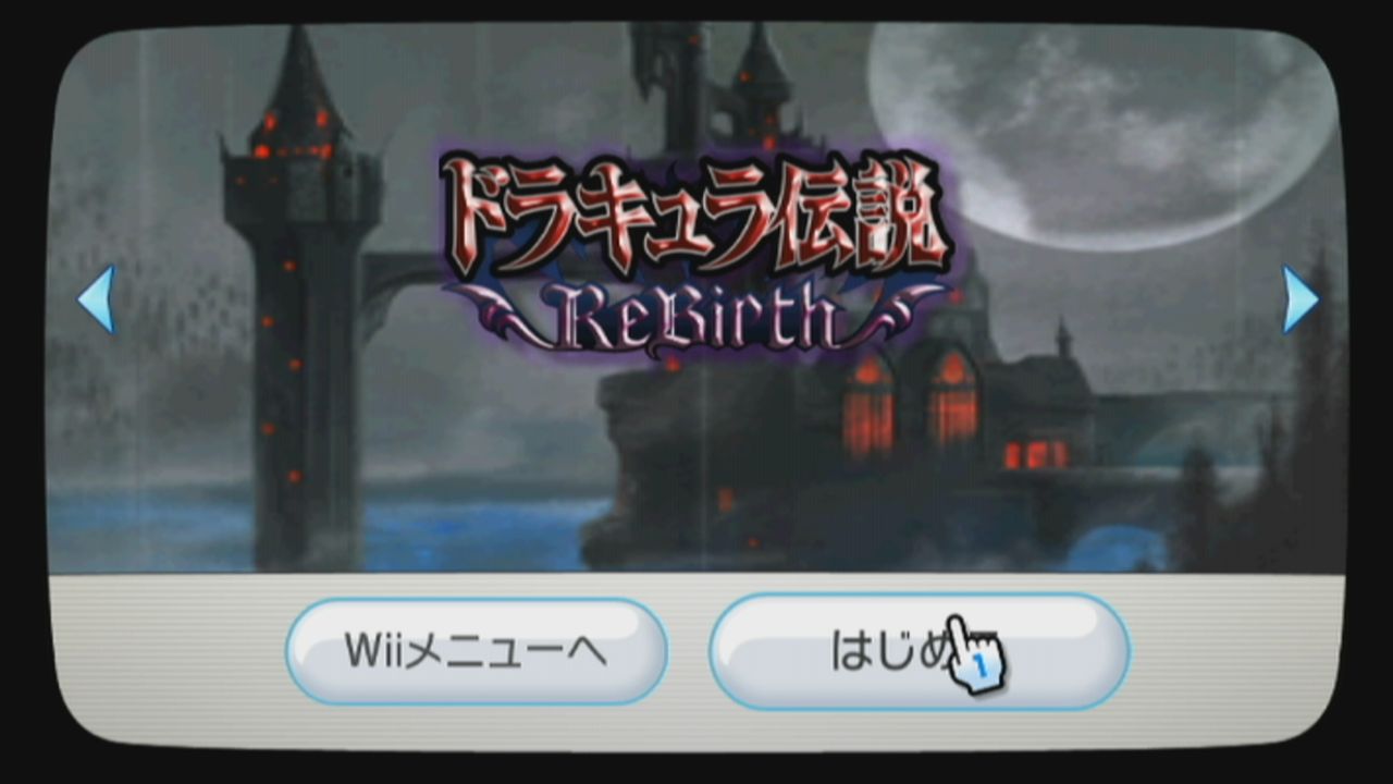 Wii】ドラキュラ伝説ReBirth : だんぼーるはうすinブログ