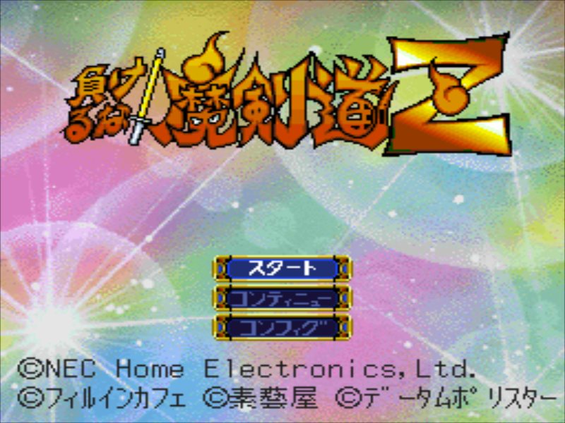 Pc Fx 負けるな 魔剣道z だんぼーるはうすinブログ Pc Fx 負けるな 魔剣道z だんぼーるはうすinブログ