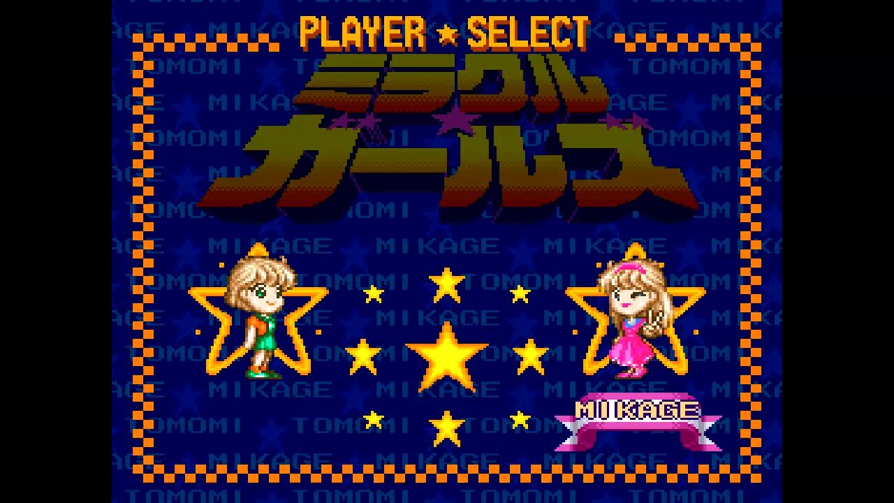 SFC】ミラクルガールズ : だんぼーるはうすinブログ