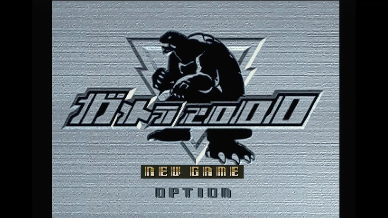 PS】ガメラ2000 : だんぼーるはうすinブログ
